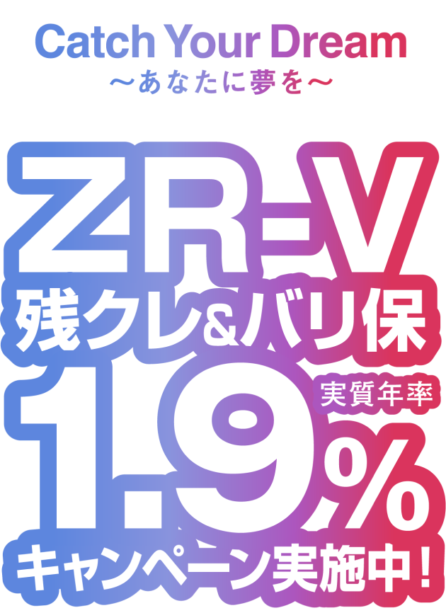 ZR-Vキャンペーン実施中