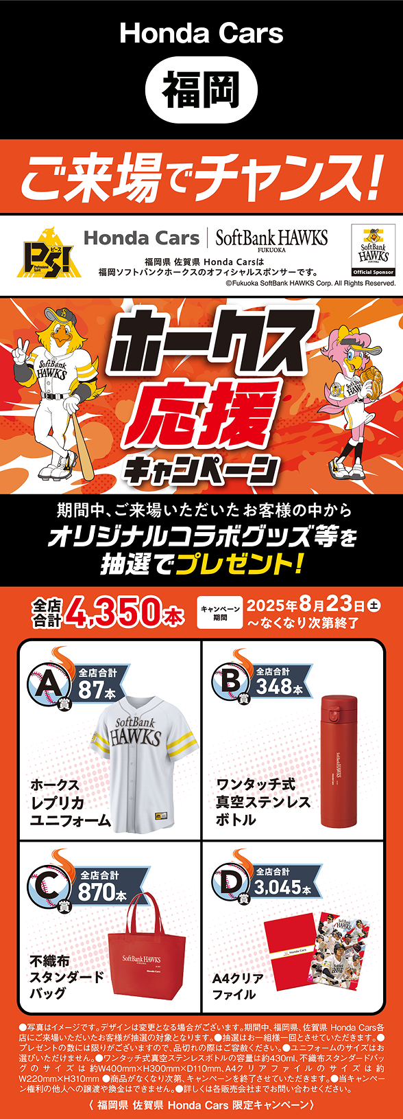 ホークス応援キャンペーン