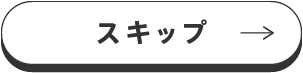 スキップ