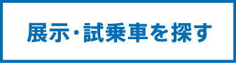 展示・試乗車を探す