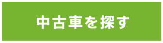中古車を探す