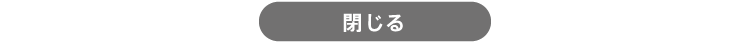 閉じる