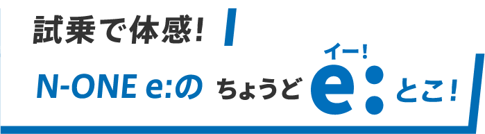試乗で体感！N-ONE e:のちょうどe:とこ！