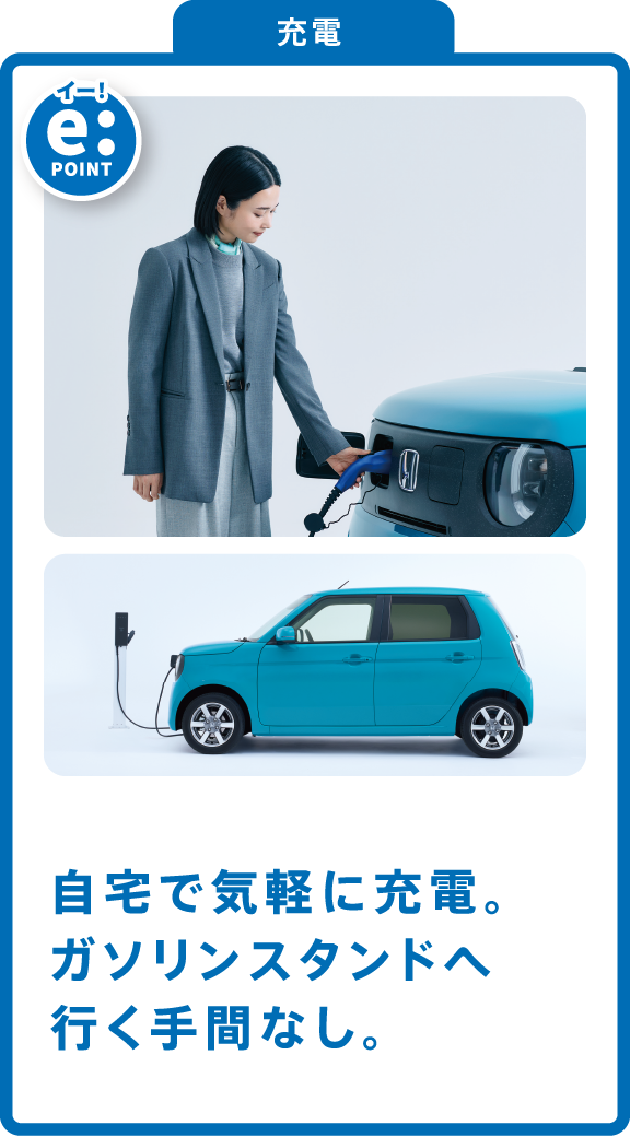 自宅で気軽に充電