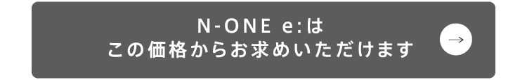 N-ONE e:G 269.94万円