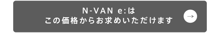 N-VAN e:L4 269.94万円