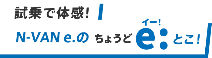 試乗で体感！N-VAN e:のちょうどe:とこ！