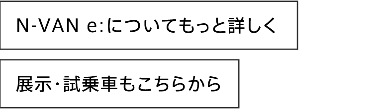 N-VAN e: についてもっと詳しく　展示・試乗車もこちらから