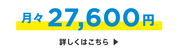 月々27,600円