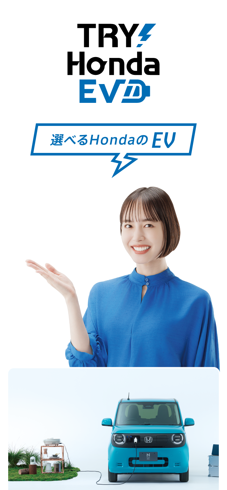 TRY! Honda EV 選べるHondaのEV