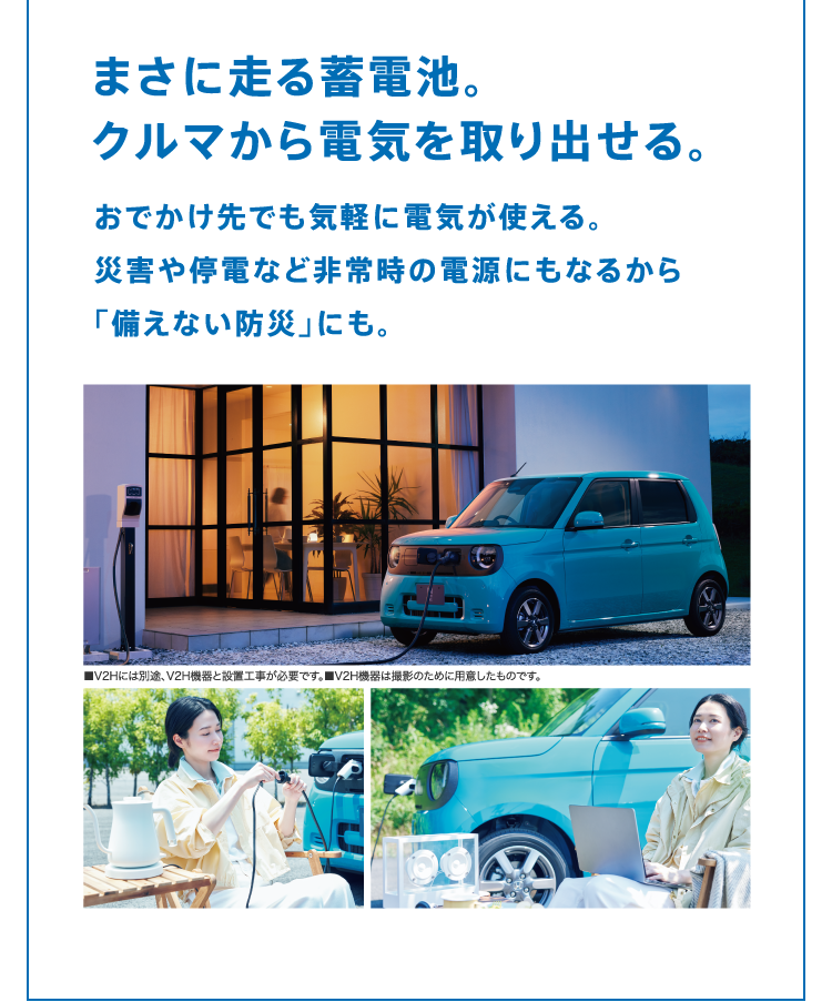 まさに走る蓄電池。クルマから電気が取り出せる。