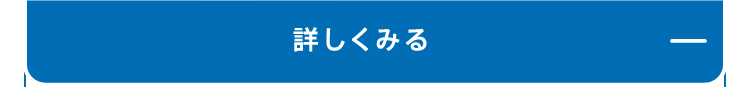 詳しく見る+