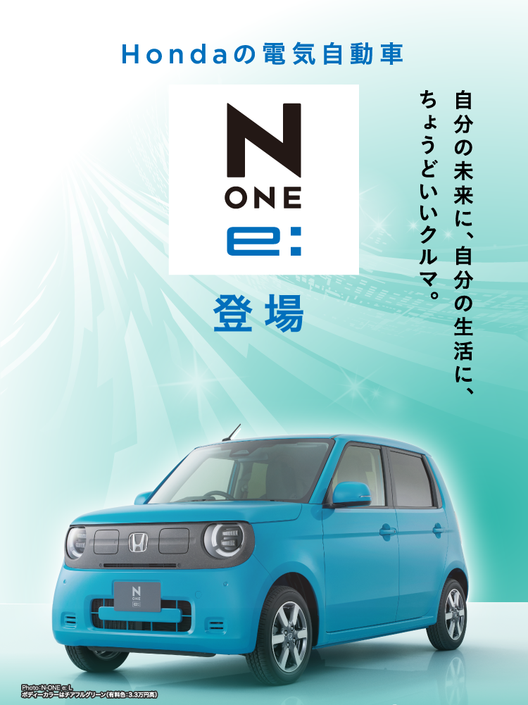 Hondaの電気自動車　NONE E: 登場