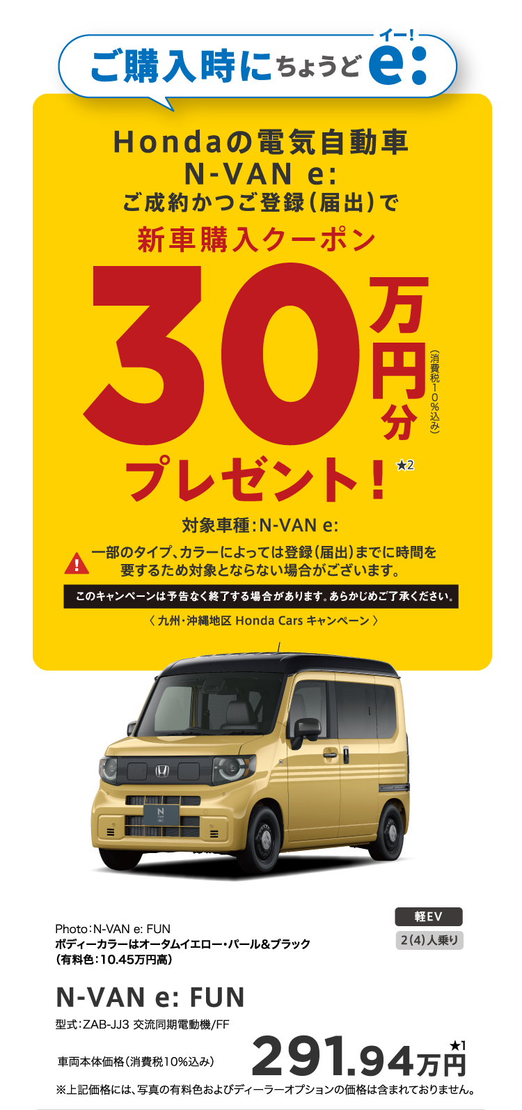 ご購入時にちょうどe: 新車購入クーポン　30万円分プレゼント