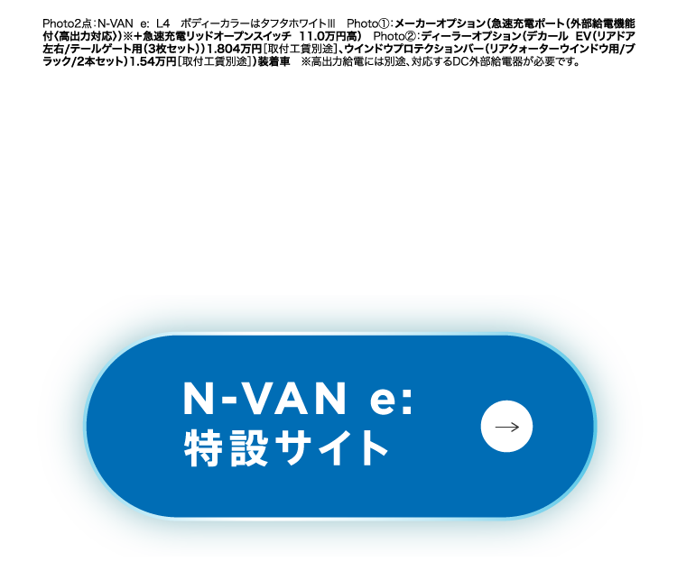 N-VAN e:特設サイト