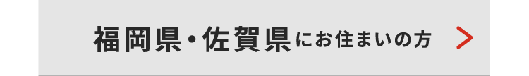 福岡・佐賀県にお住いの方