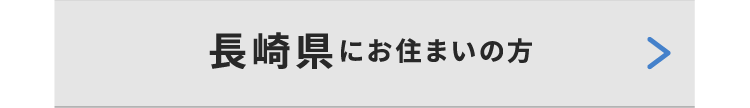長崎県にお住いの方