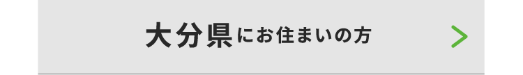 大分県にお住いの方