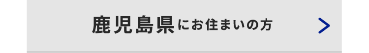 鹿児島県にお住いの方