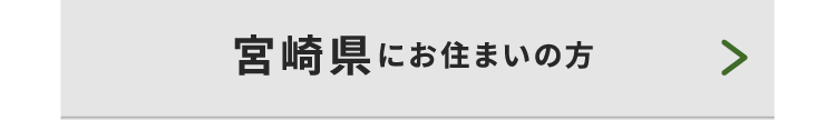 宮崎県にお住まいの方