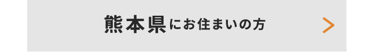 熊本県にお住いの方