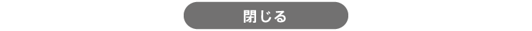 閉じる