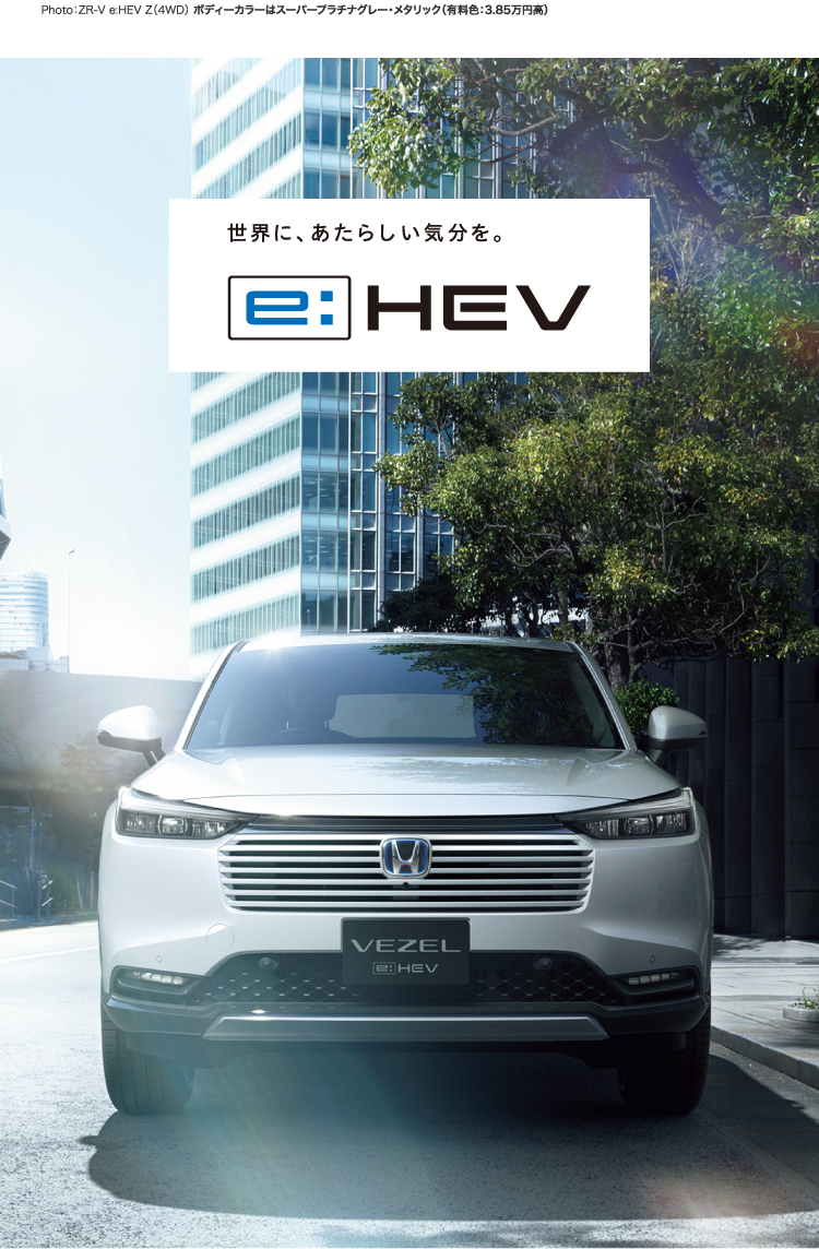 世界に、あたらしい気分を　e:HEV