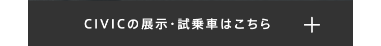 CIVICの展示・試乗車はこちら