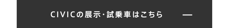 CIVICの展示・試乗車はこちら