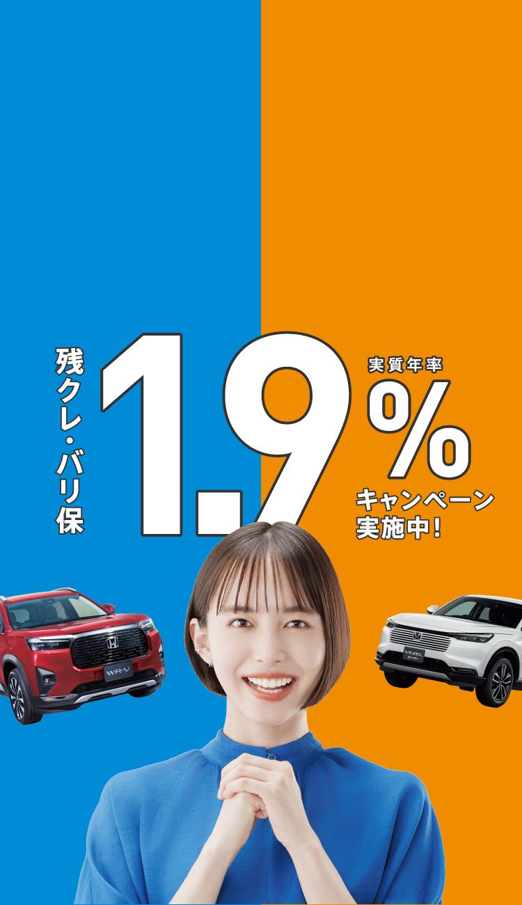 残クレ・バリ保 1.9%キャンペーン実施中