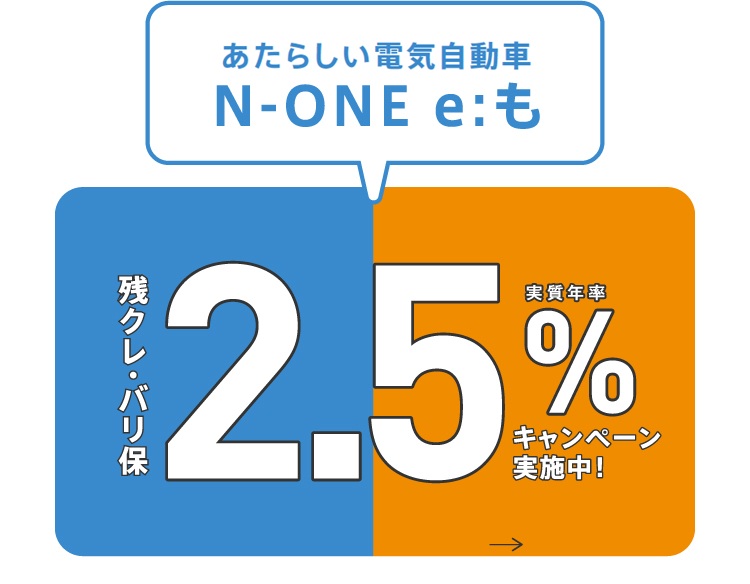 新しい電気自動車N-ONE e;も残クレ・バリ保2.5％