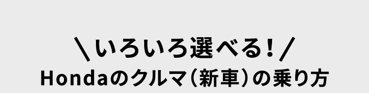 いろいろ選べる！Hondaのクルマ（新車）の乗り方