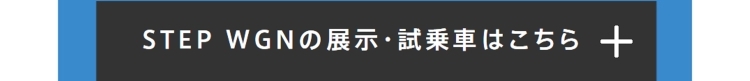 STEP WGNの展示・試乗車はこちら+