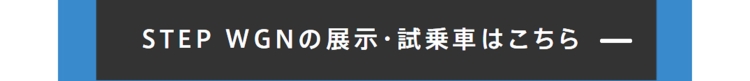 STEP WGNの展示・試乗車はこちら-