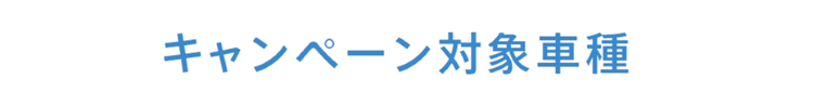 キャンペーン対象車種