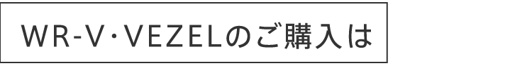 WR-V・VEZELのご購入は
