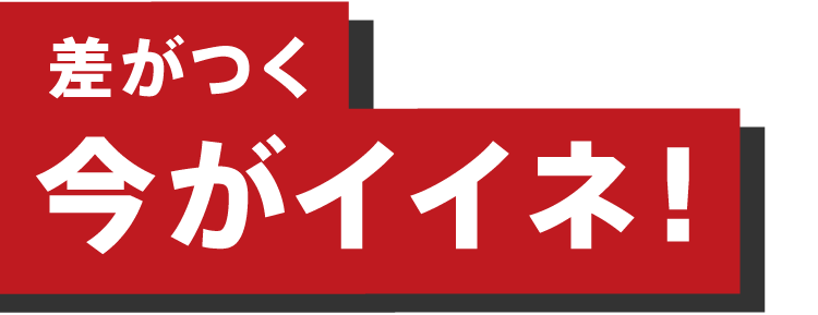 差がつく今がイイネ！