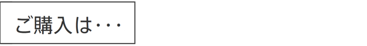 ご購入は…