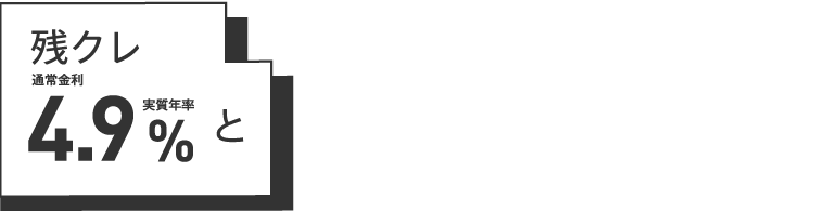 残クレ通常金利 4.9%