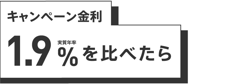 キャンペーン金利1.9％を比べたら