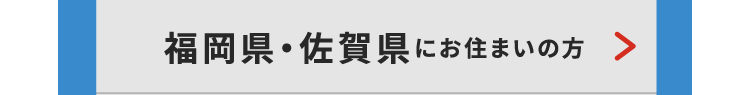 福岡・佐賀県にお住いの方