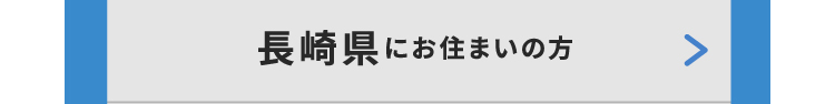 長崎県にお住いの方
