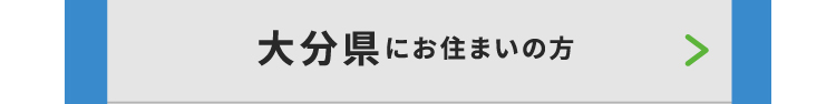 大分県にお住いの方
