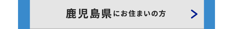 鹿児島県にお住いの方