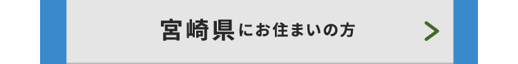 宮崎県にお住まいの方