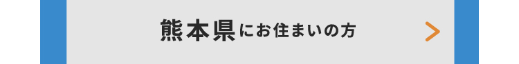 熊本県にお住いの方