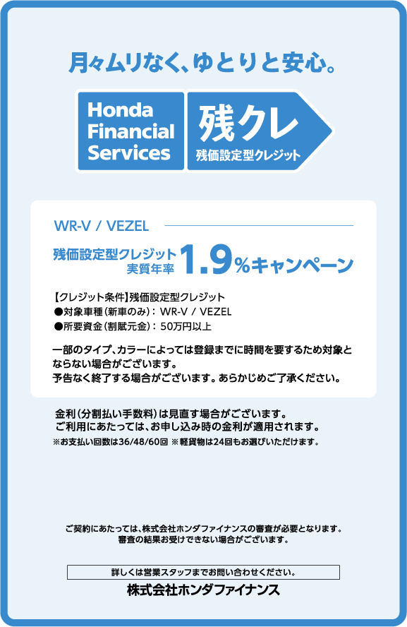 月々ムリなく、ゆとりと安心　残クレ