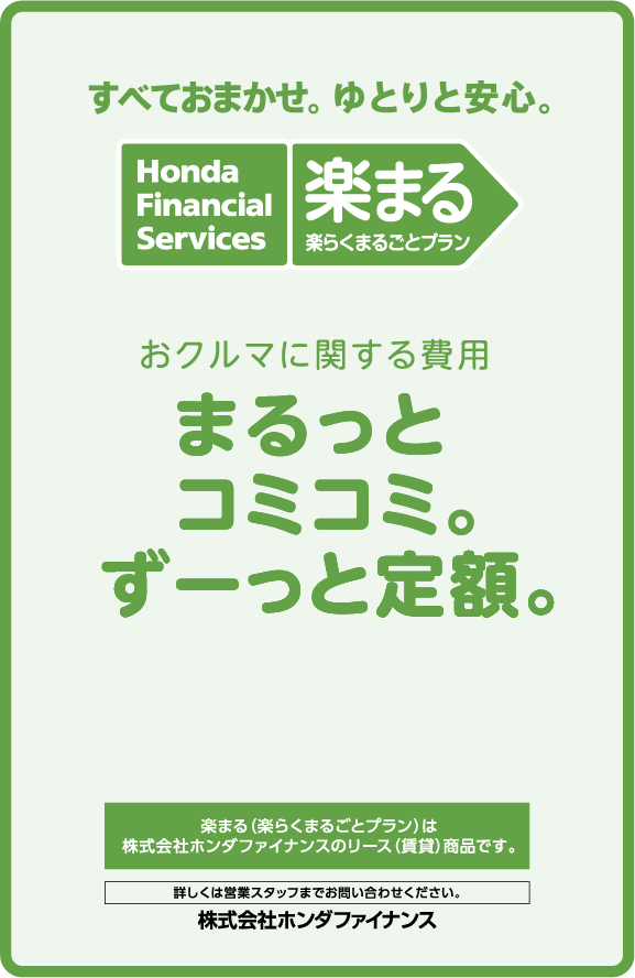 すべておまかせ、ゆとりと安心。