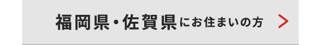 福岡・佐賀県にお住いの方