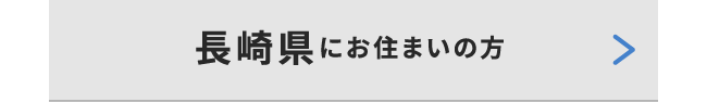長崎県にお住いの方